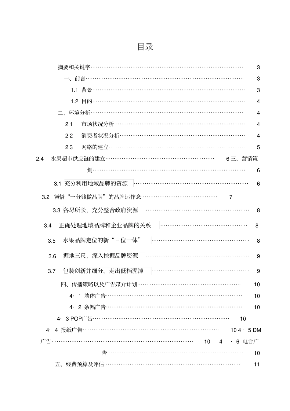 水果场分析及其营销策划_第1页