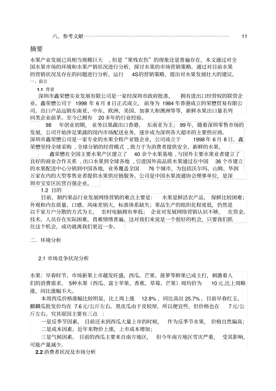 水果场分析及其营销策划_第2页