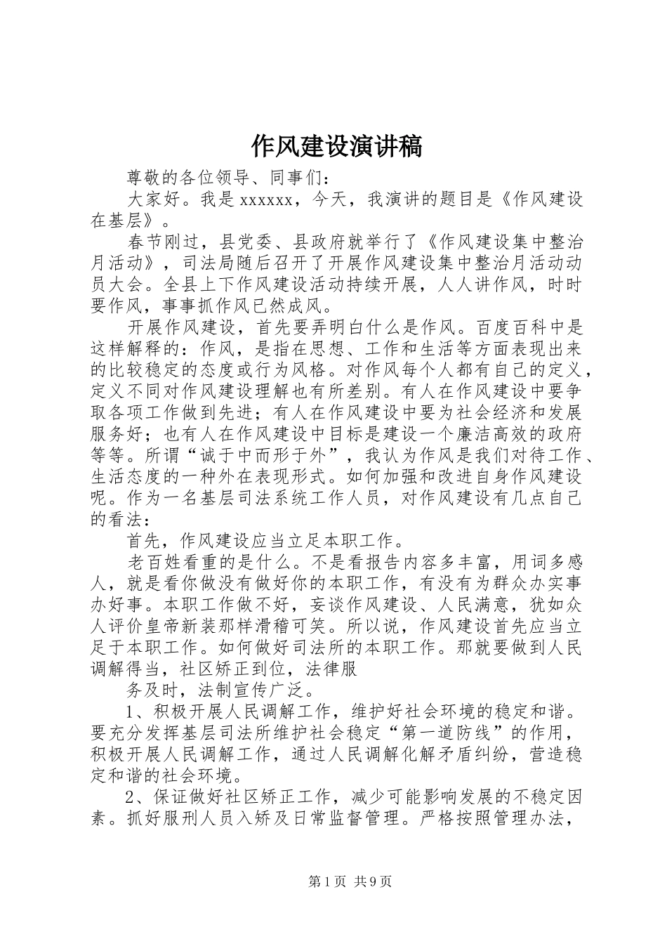 作风建设演讲稿范文集锦_第1页