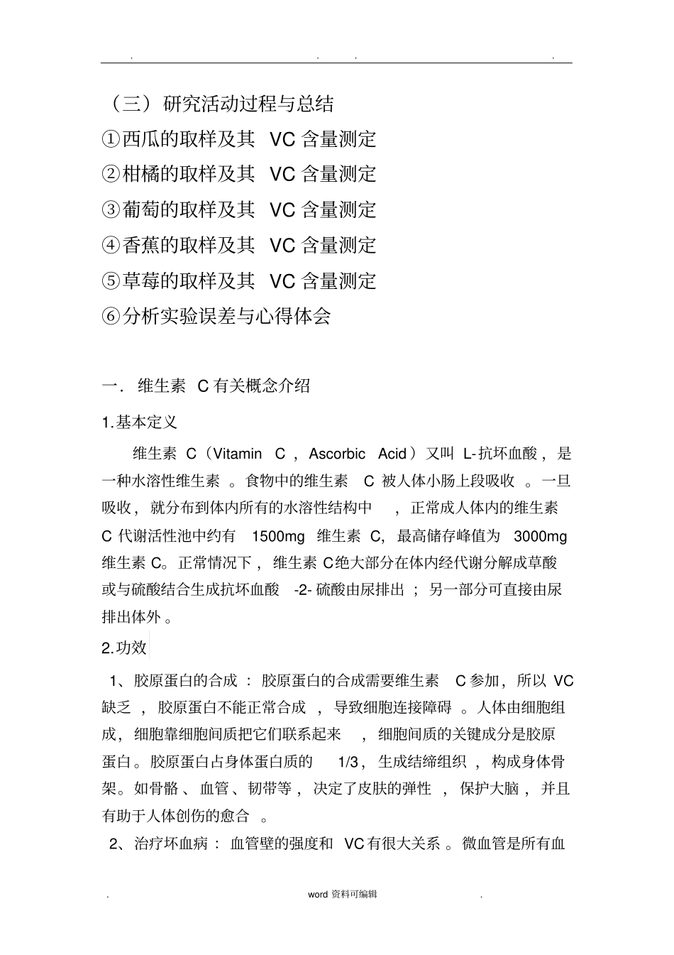 水果中维生素C含量测定试验报告_第3页
