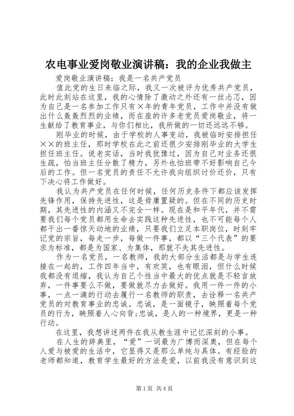农电事业爱岗敬业致辞演讲稿：我的企业我做主_第1页
