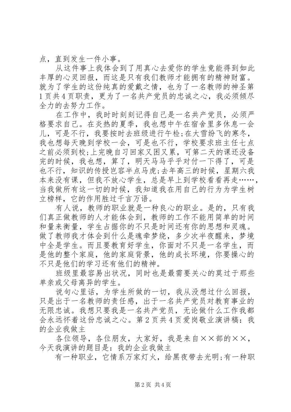 农电事业爱岗敬业致辞演讲稿：我的企业我做主_第2页