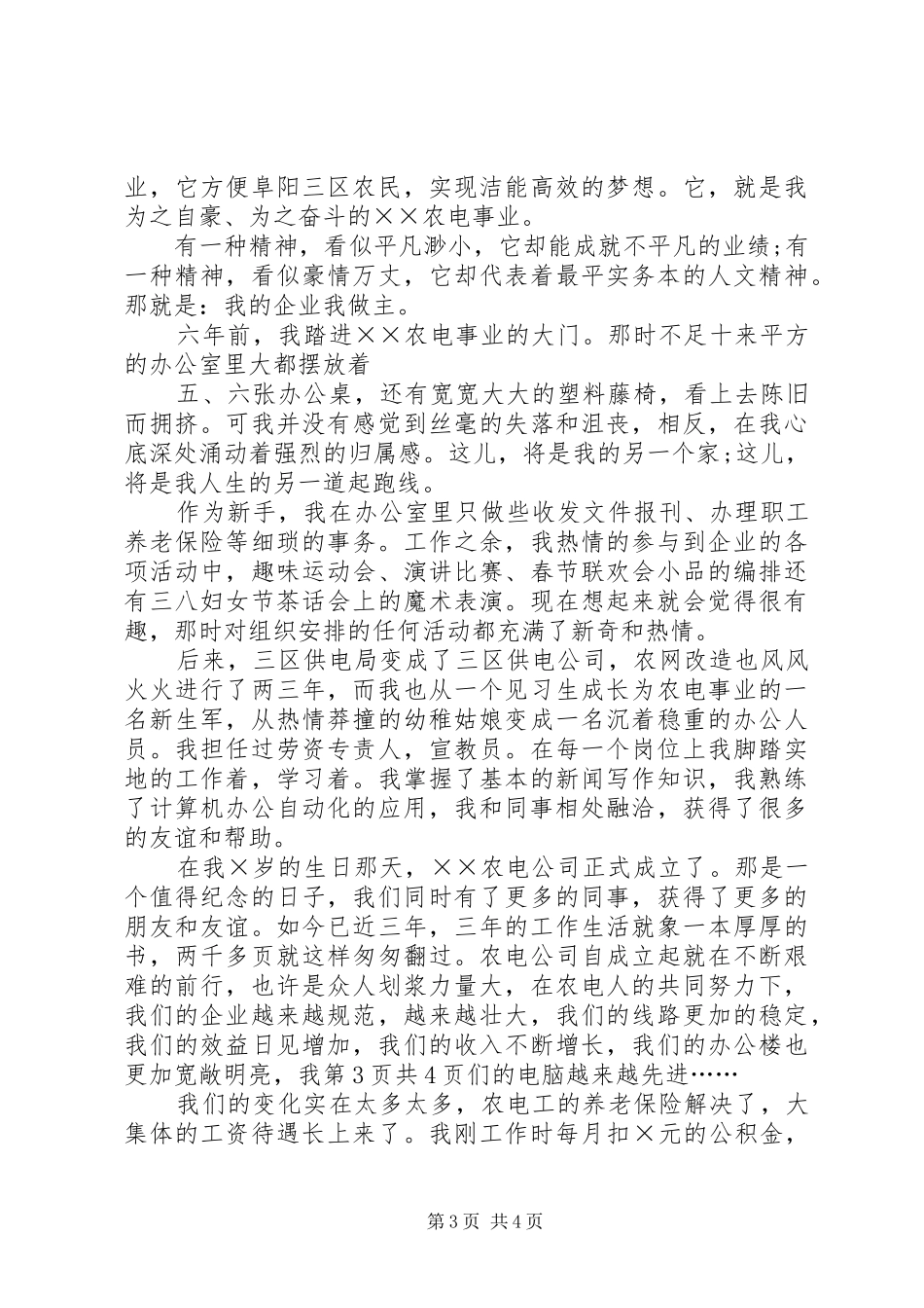 农电事业爱岗敬业致辞演讲稿：我的企业我做主_第3页