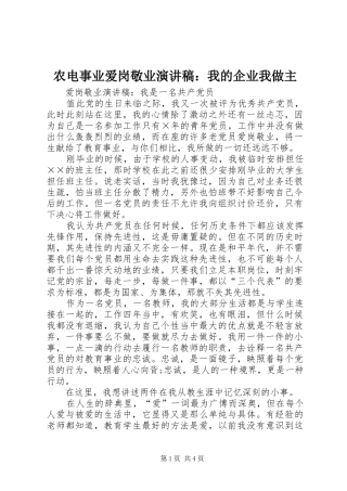 农电事业爱岗敬业致辞演讲稿：我的企业我做主