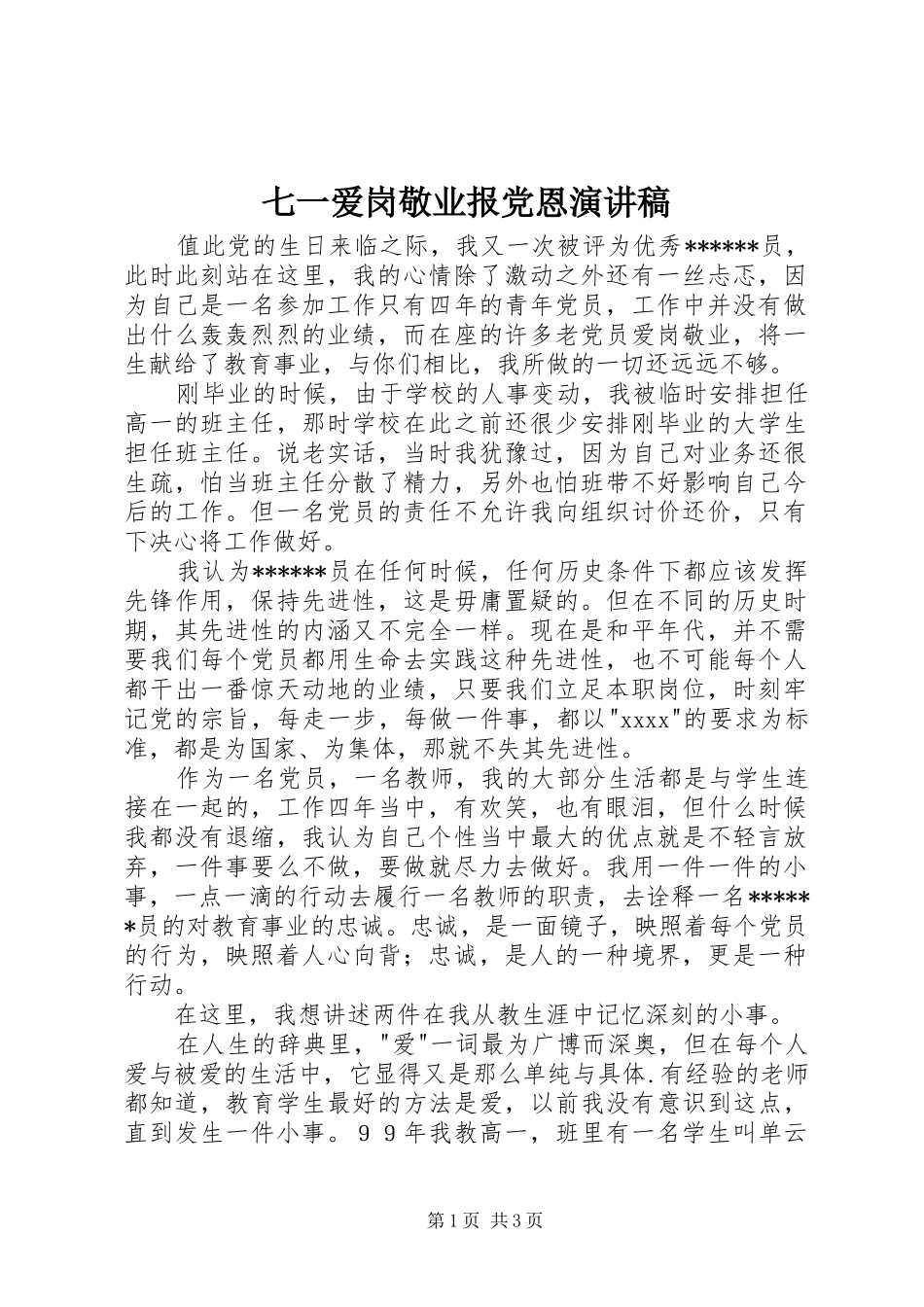 七一爱岗敬业报党恩演讲致辞_第1页