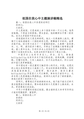 祖国在我心中主题演讲稿范文精选