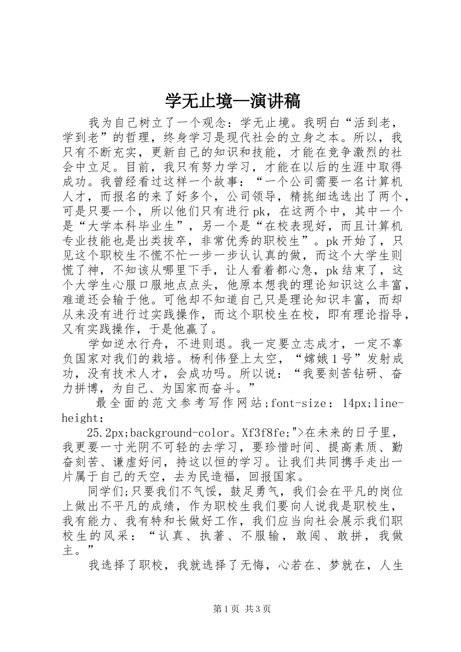 学无止境—演讲范文_第1页