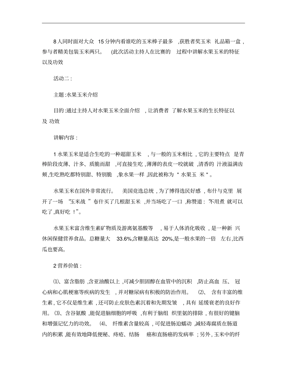 水果玉米推广策划方案概要_第3页