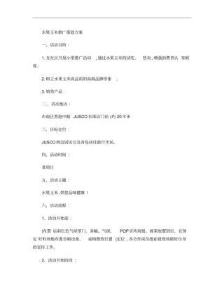 水果玉米推广策划方案概要