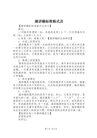 演讲标准格式及