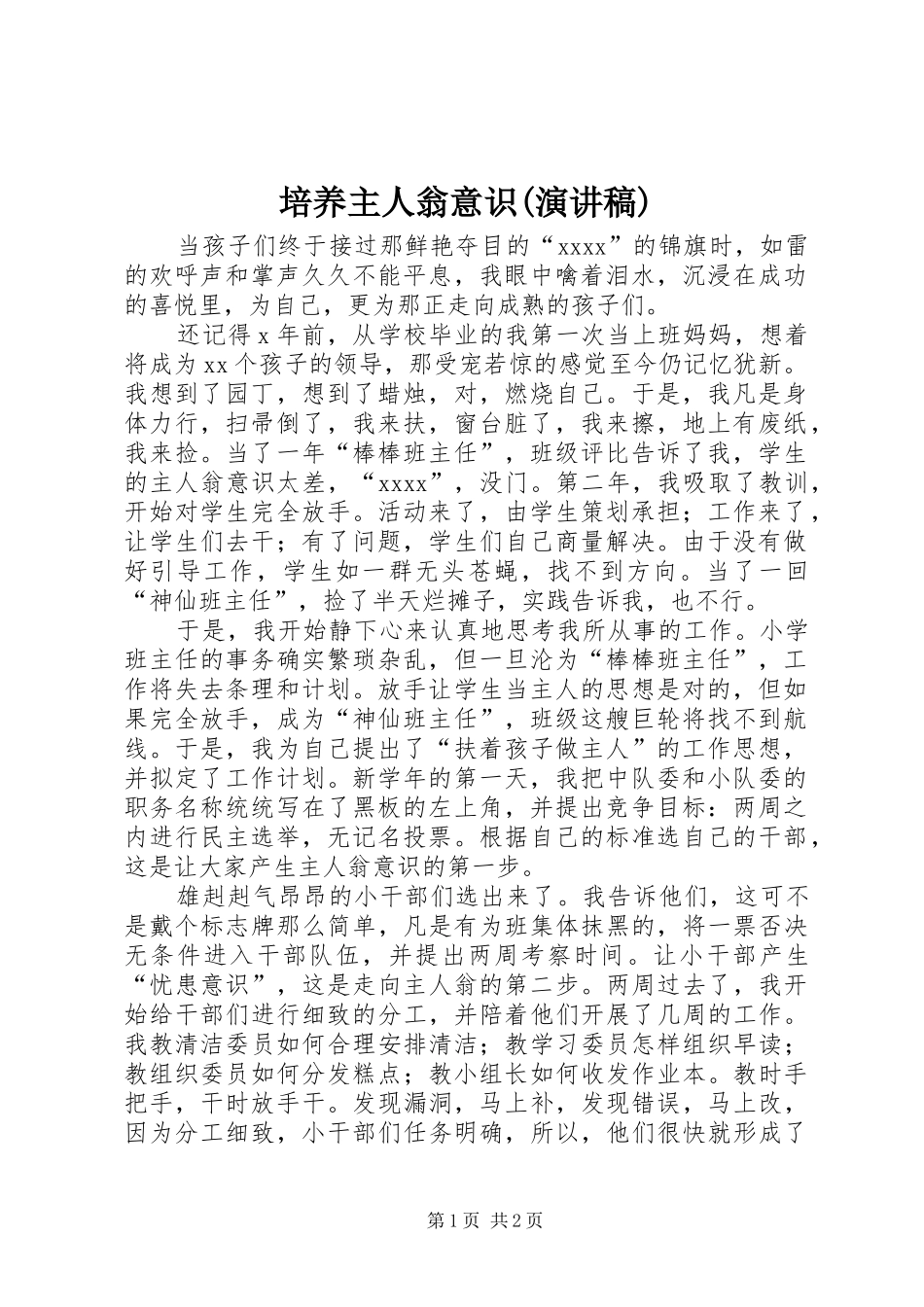 培养主人翁意识(演讲范文)_第1页