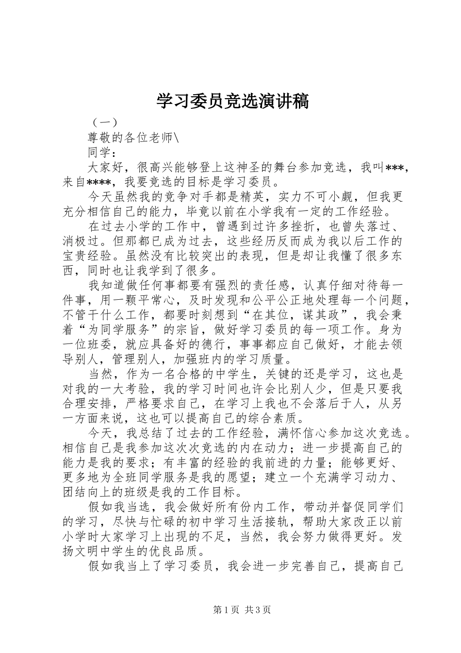 学习委员竞选演讲稿范文集锦_第1页