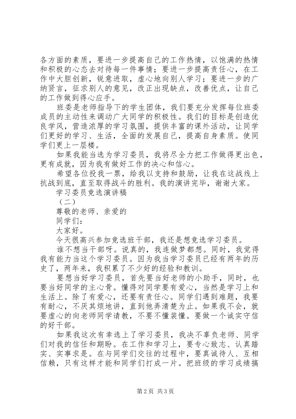 学习委员竞选演讲稿范文集锦_第2页