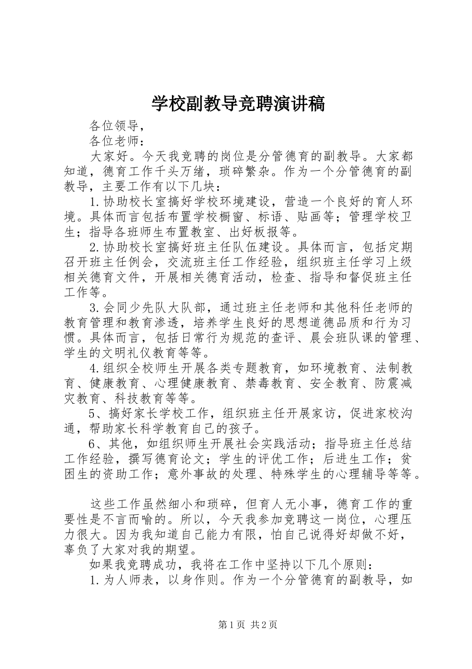 学校副教导竞聘演讲_第1页
