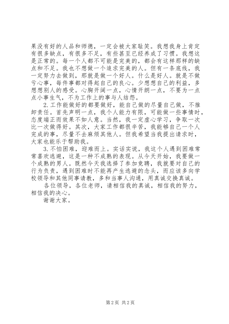 学校副教导竞聘演讲_第2页