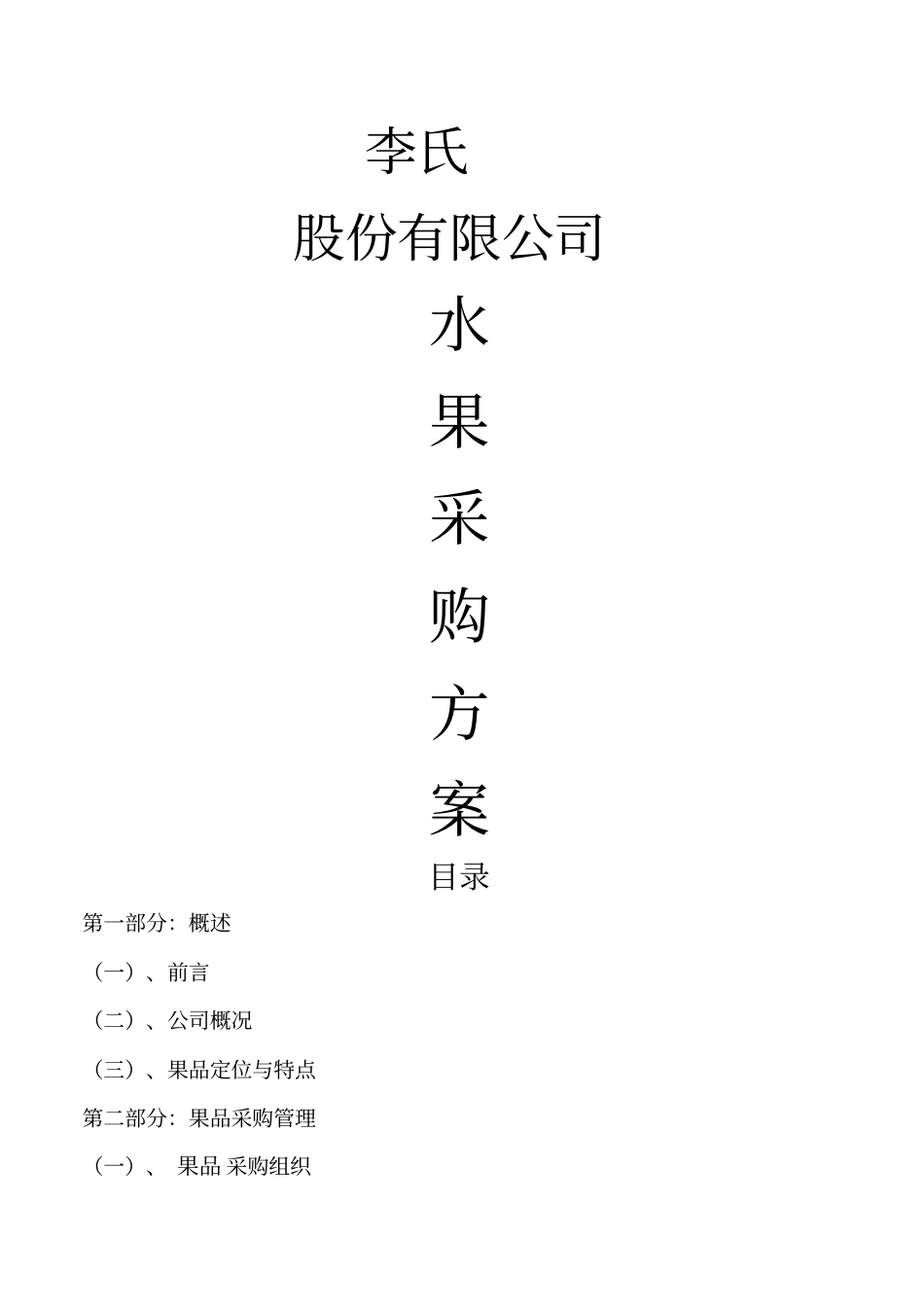 水果采购方案_第1页