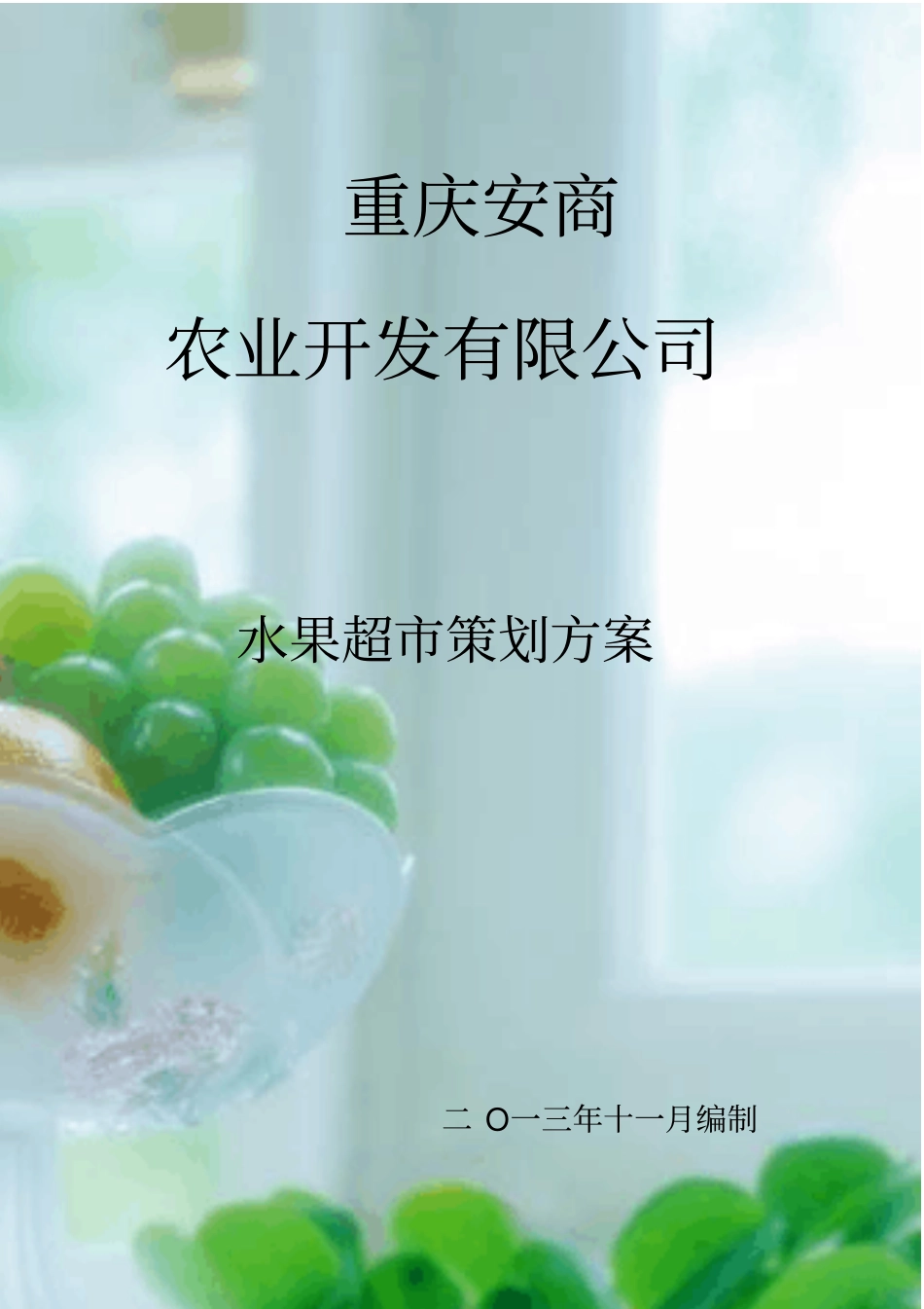 水果超创业计划书2_第1页