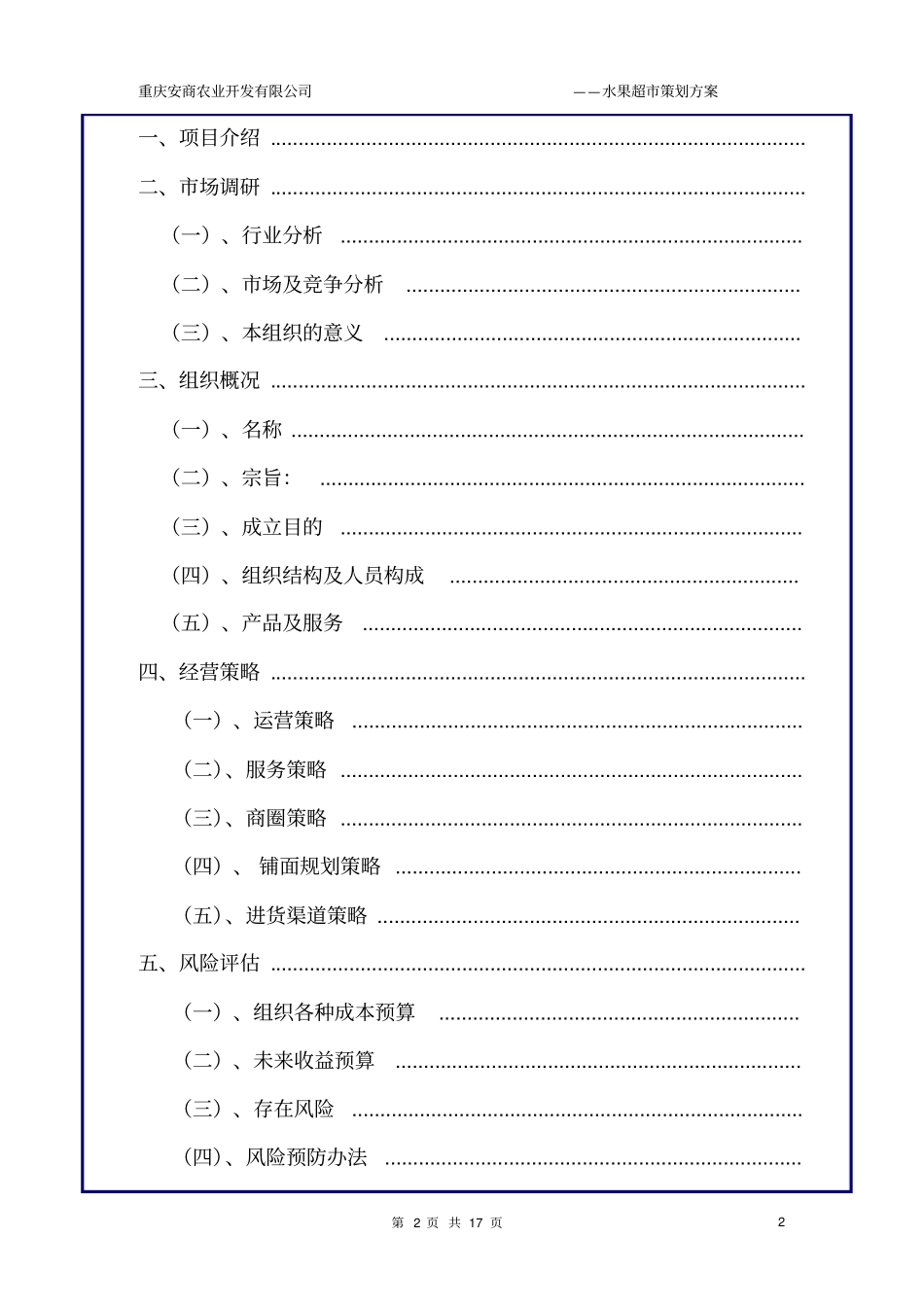 水果超创业计划书2_第2页