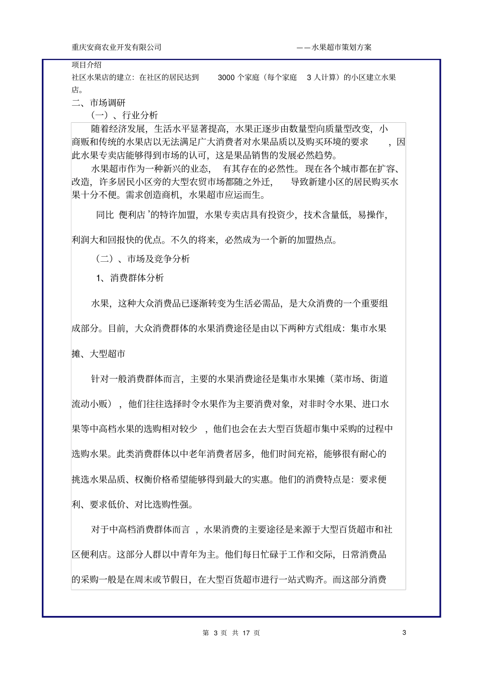 水果超创业计划书2_第3页