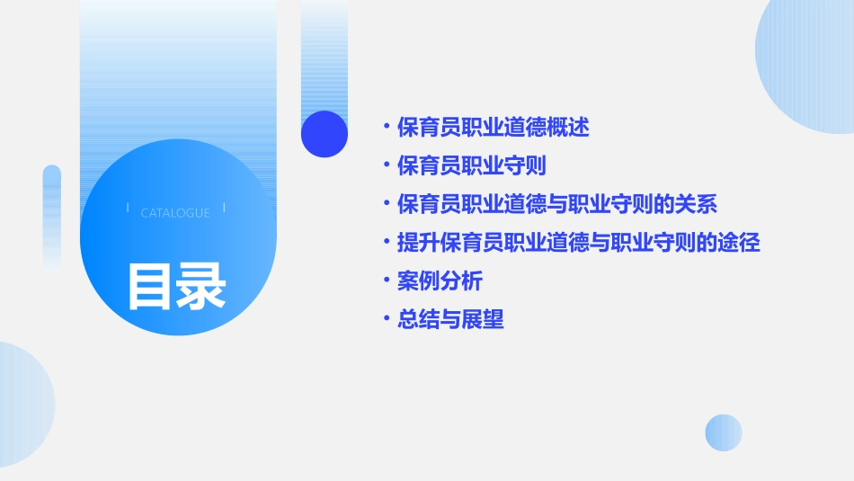 保育员职业道德与职业守则课件_第2页