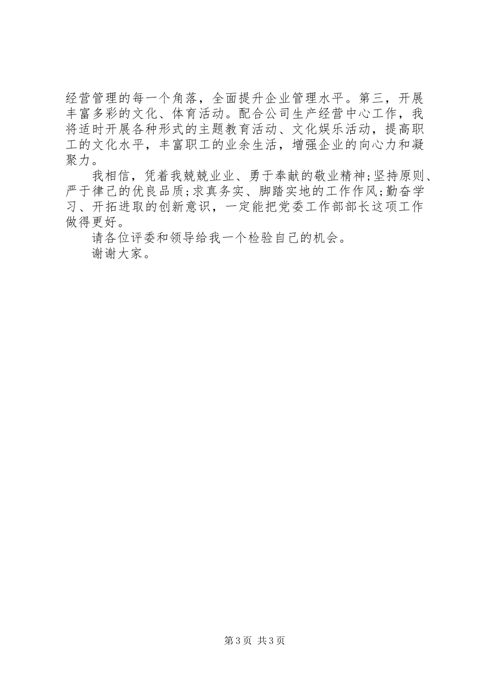 有关党委工作部部长的竞聘演讲稿范文_第3页