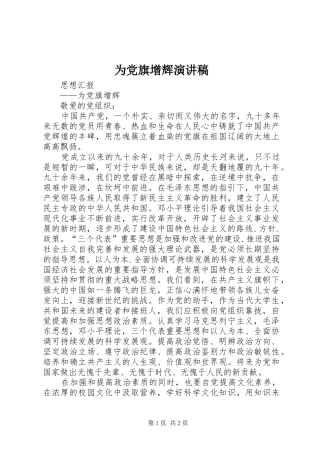 为党旗增辉演讲致辞