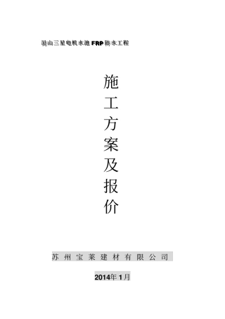 水池FRP防水施工方案