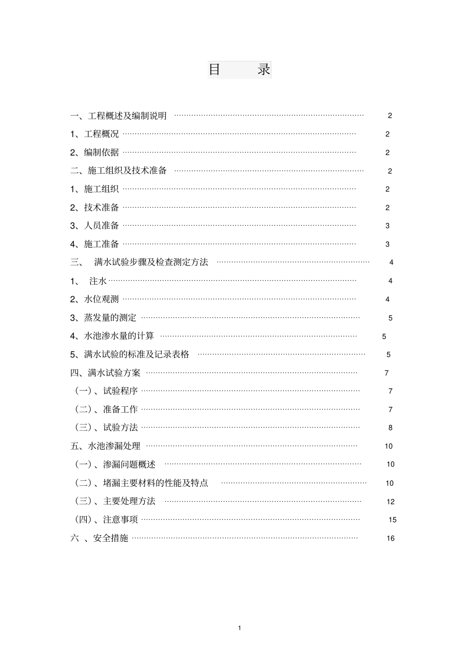 水池满水试验方案_第1页