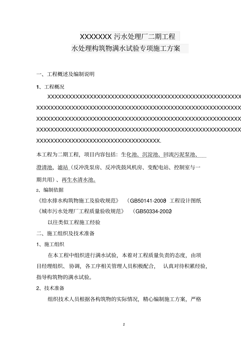 水池满水试验方案_第2页