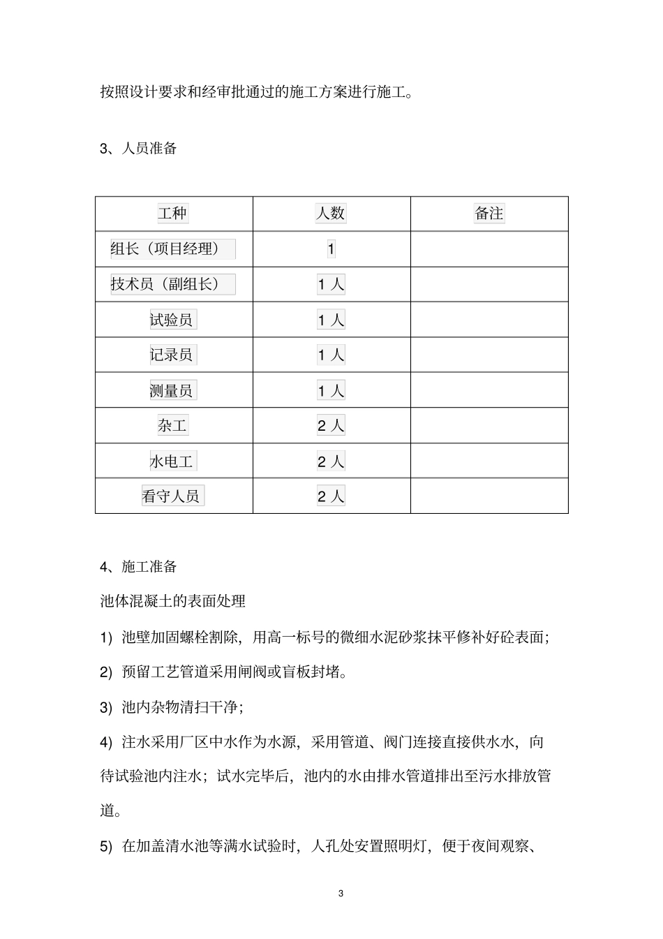 水池满水试验方案_第3页