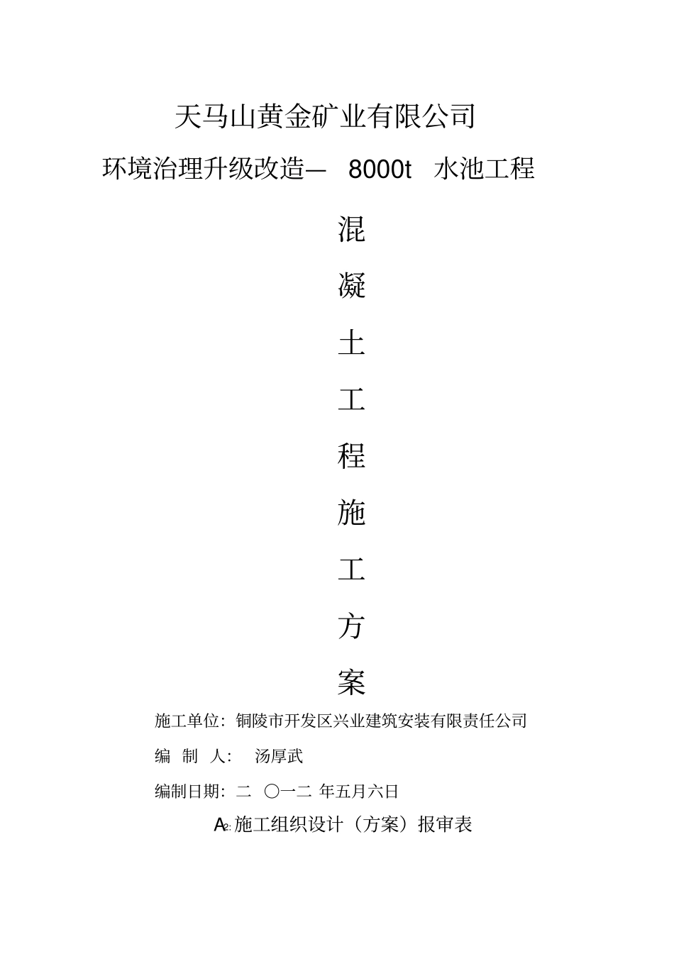 水池混凝土专项施工方案_第1页