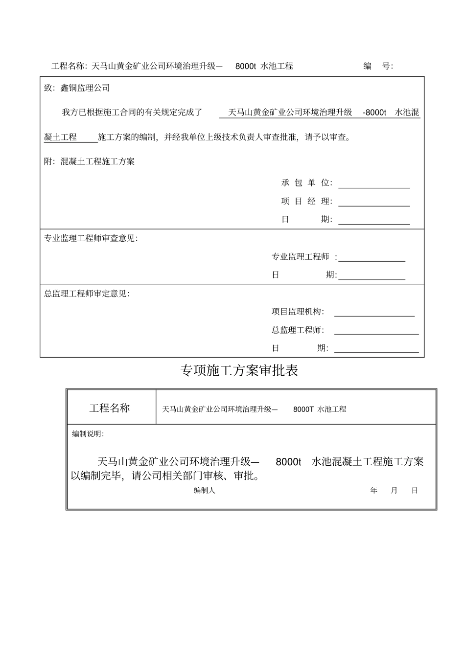 水池混凝土专项施工方案_第2页