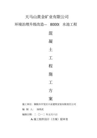 水池混凝土专项施工方案