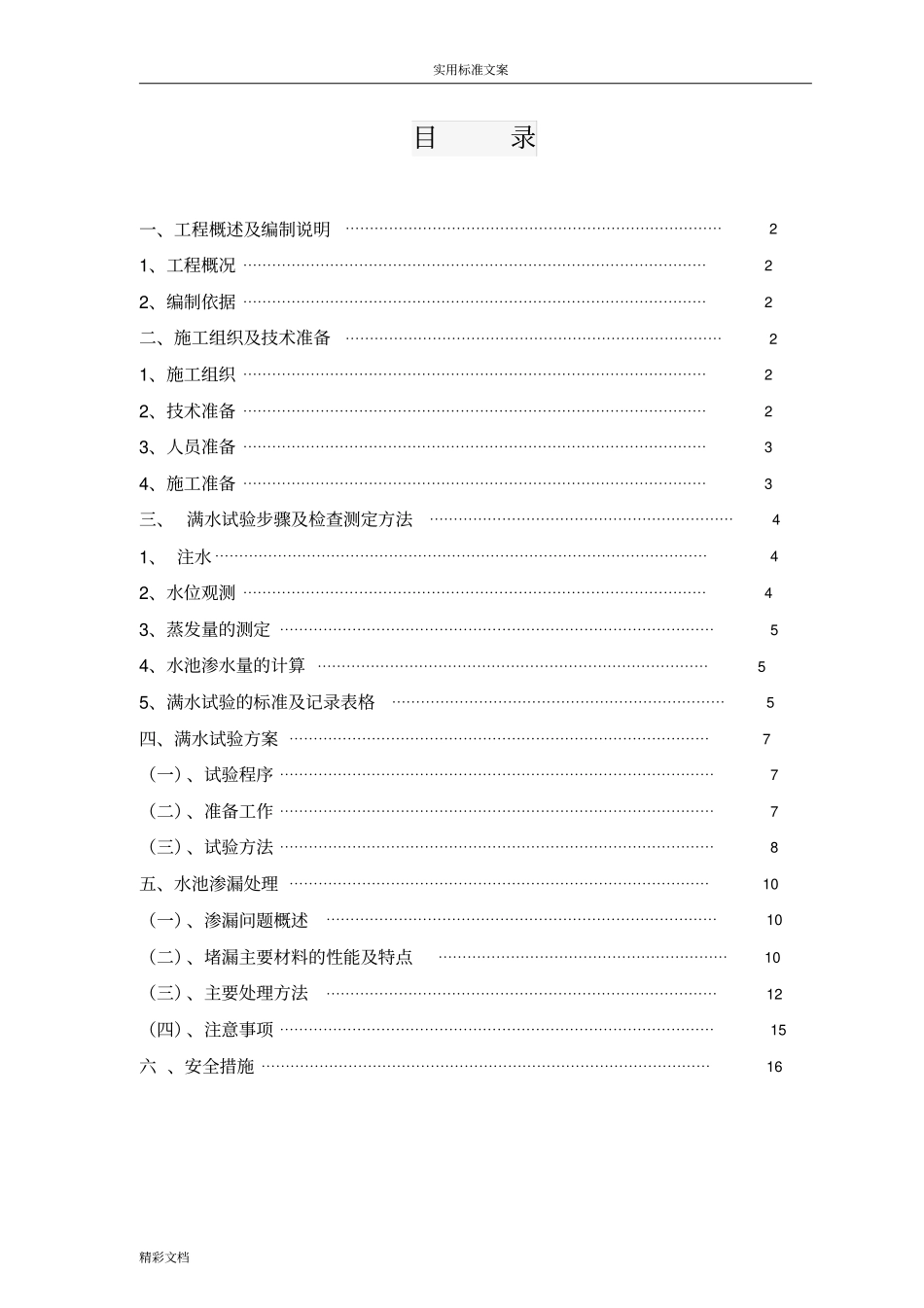 水池满水试验的方案设计2_第1页
