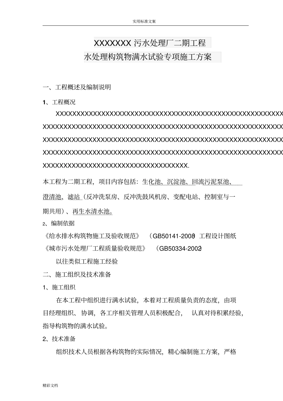 水池满水试验的方案设计2_第2页