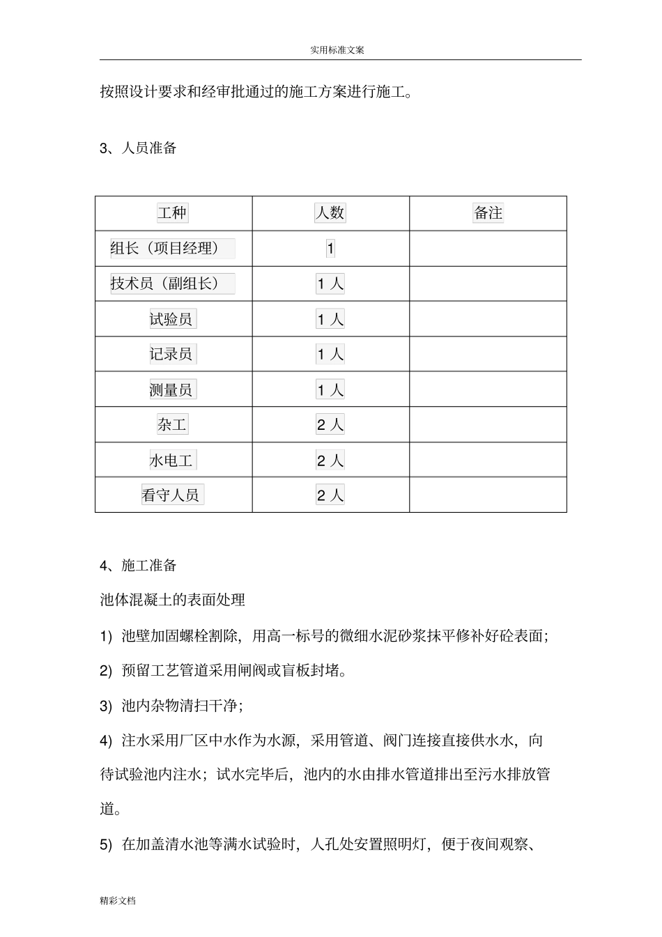 水池满水试验的方案设计2_第3页