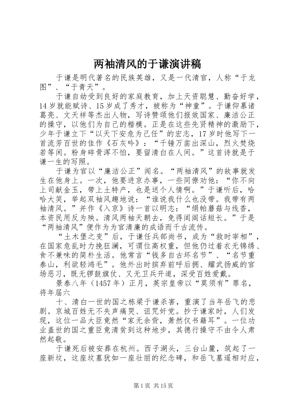 两袖清风的于谦演讲稿范文_第1页