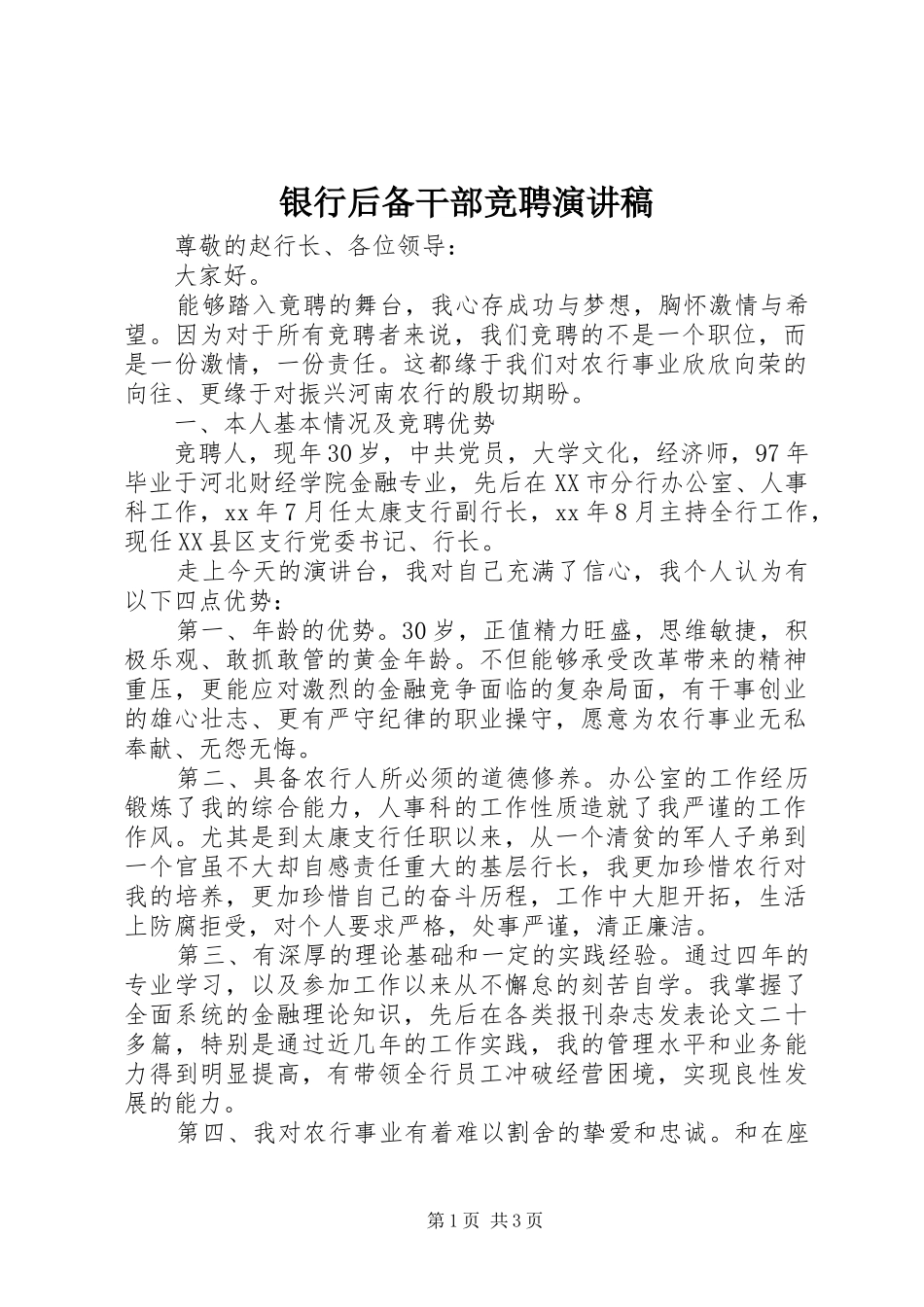 银行后备干部竞聘演讲致辞_第1页