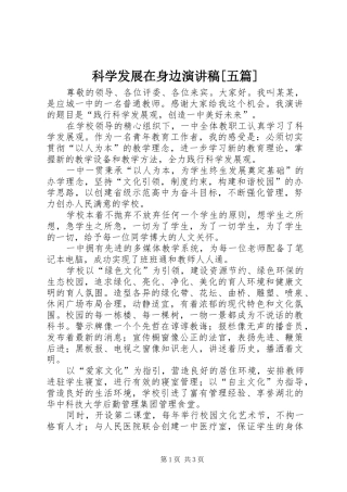科学发展在身边演讲[五篇]