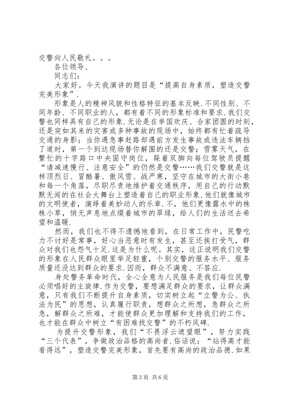 女交警“人民警察为人民演讲稿范文_第3页
