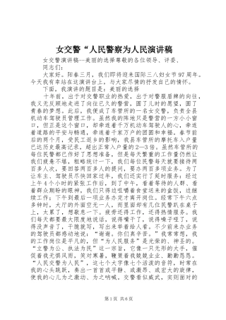 女交警“人民警察为人民演讲稿范文