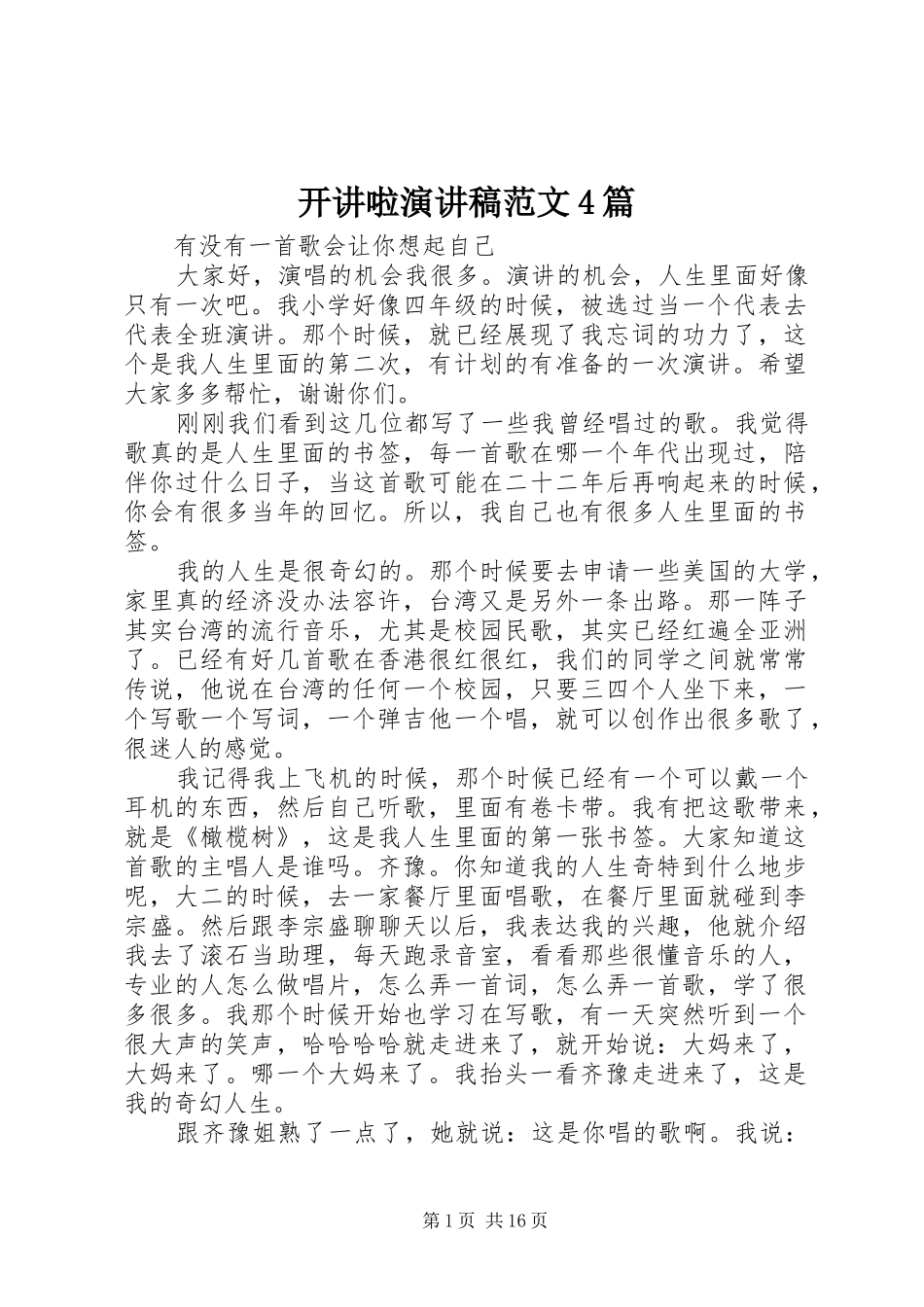 开讲啦演讲致辞范文4篇_第1页