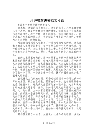 开讲啦演讲致辞范文4篇