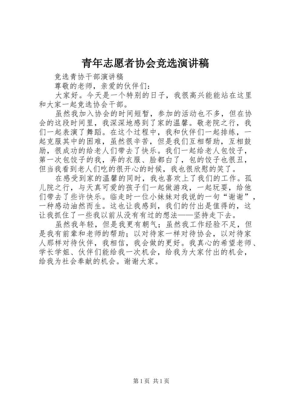 青年志愿者协会竞选演讲稿范文 (2)_第1页