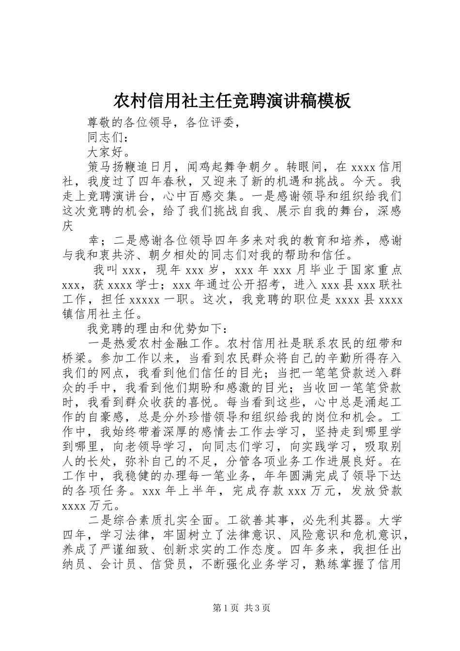 农村信用社主任竞聘演讲稿范文模板_第1页