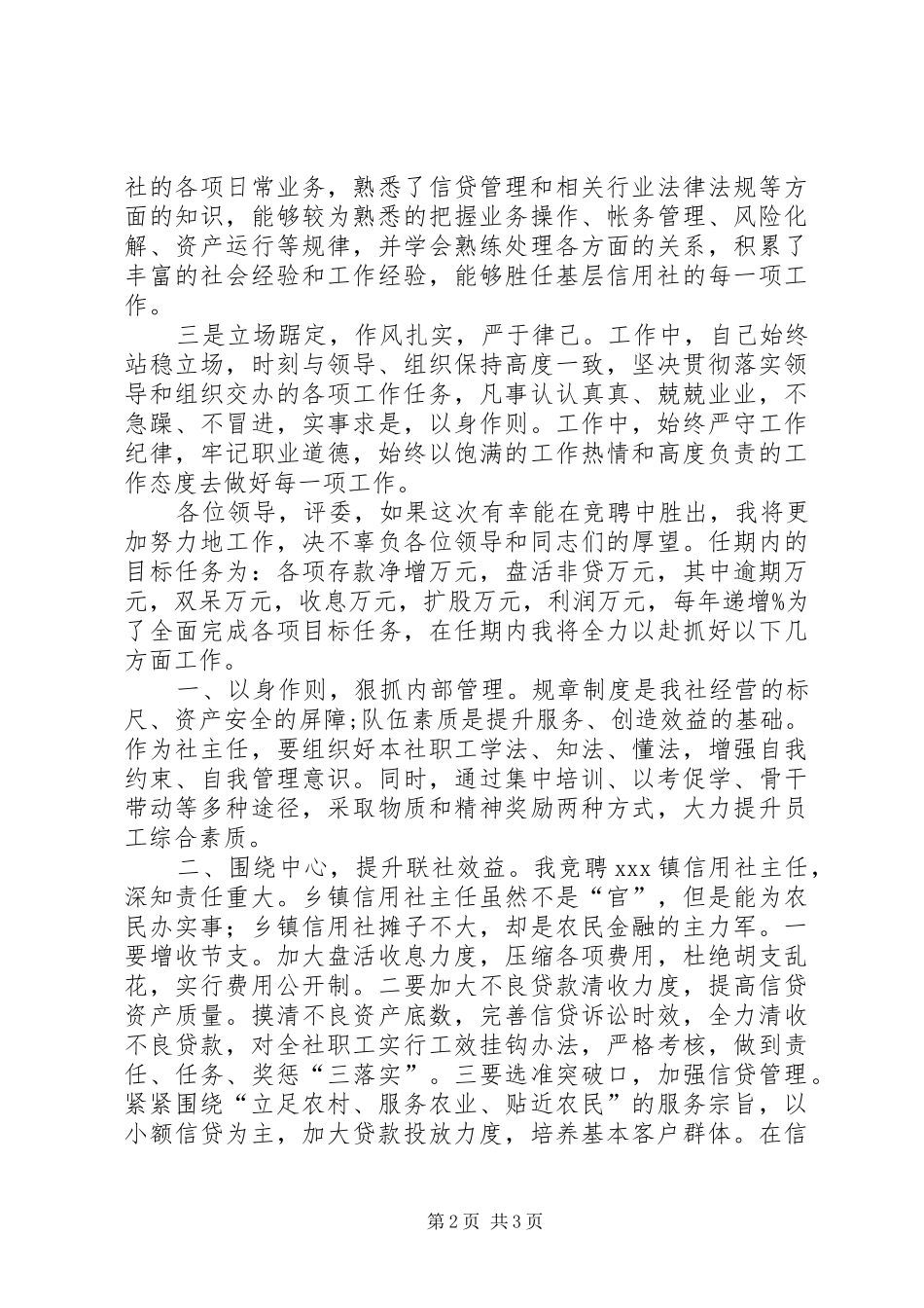 农村信用社主任竞聘演讲稿范文模板_第2页