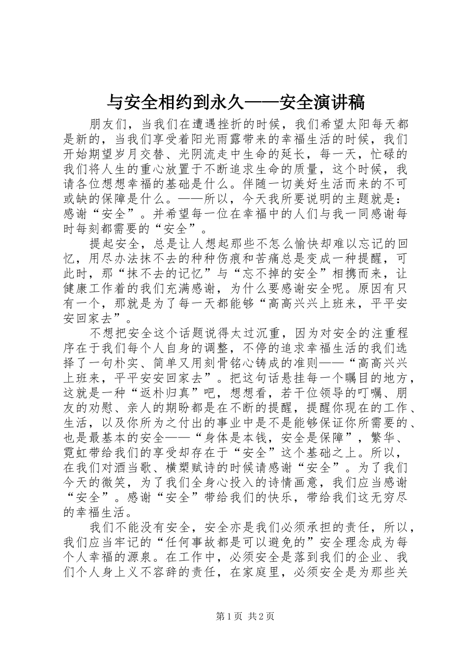 与安全相约到永久——安全演讲稿范文_第1页
