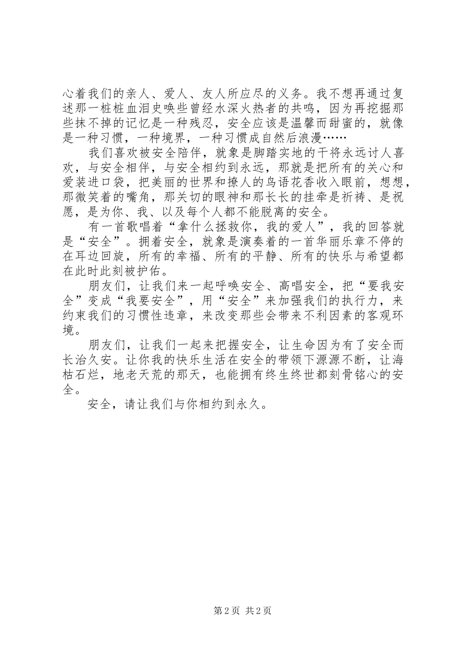 与安全相约到永久——安全演讲稿范文_第2页
