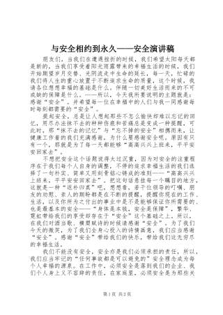 与安全相约到永久——安全演讲稿范文