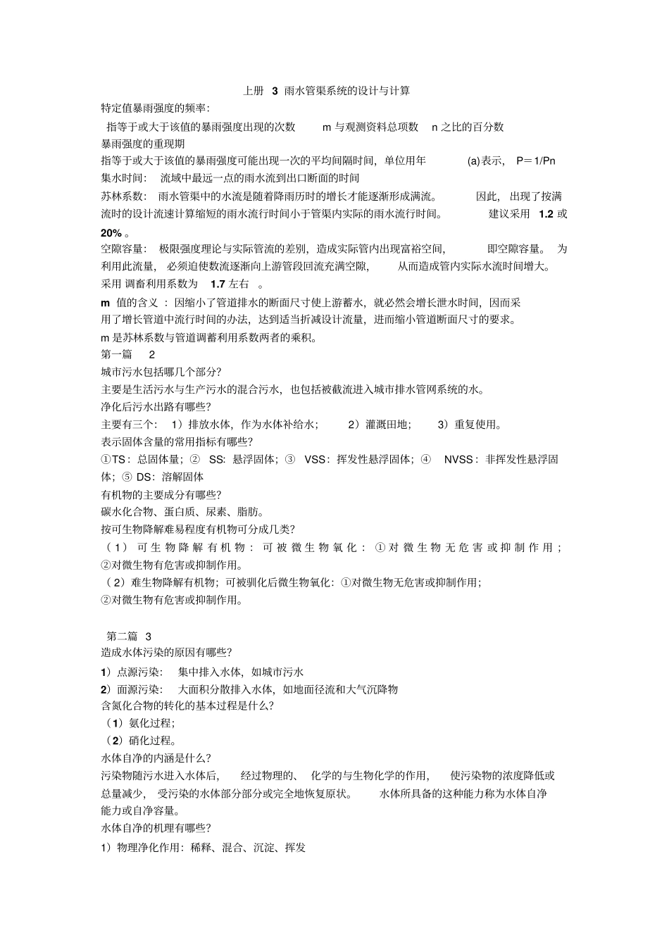 水污染复习重点综述_第1页